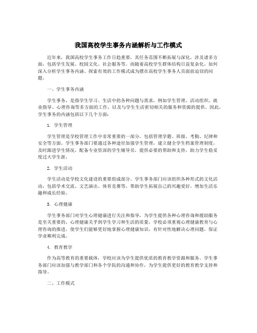 我国高校学生事务内涵解析与工作模式