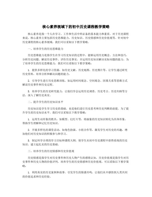 核心素养视域下的初中历史课程教学策略