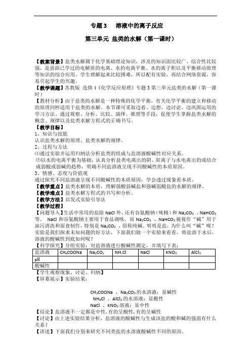 高中选修4化学反应原理专题3第三单元盐类的水解第一课时教案 精品