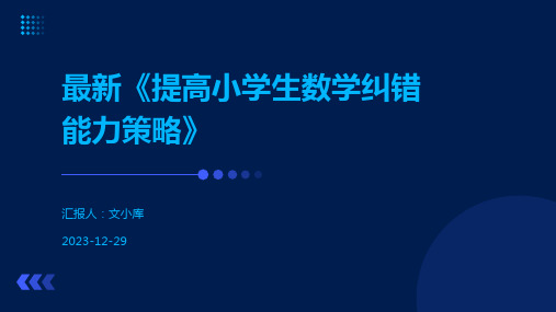 最新《提高小学生数学纠错能力策略》