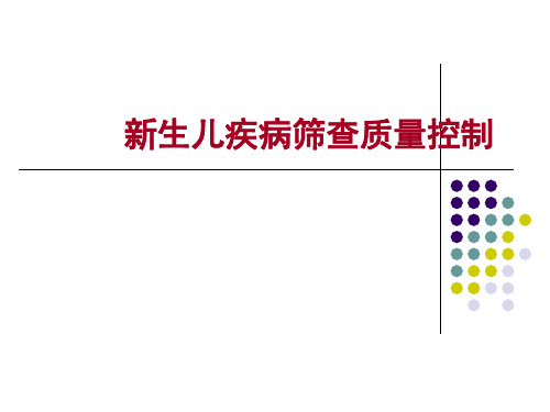 新生儿疾病筛查质量控制