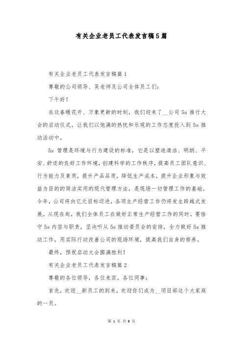 有关企业老员工代表发言稿5篇