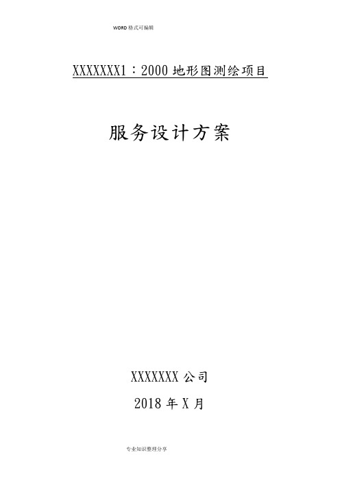 最新地形图1_2000测绘项目设计服务方案(最佳范本)