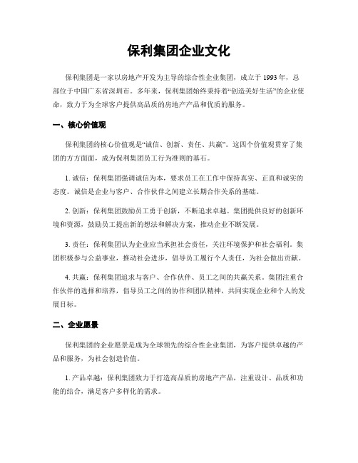 保利集团企业文化