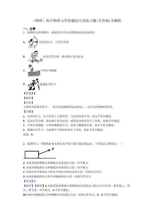 (物理)初中物理力学答题技巧及练习题(含答案)含解析