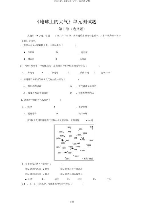 (完整版)《地球上大气》单元测试题