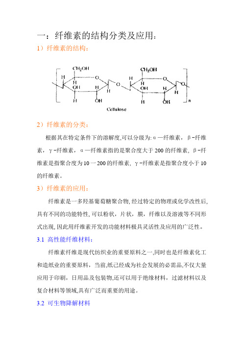 纤维素总结要点