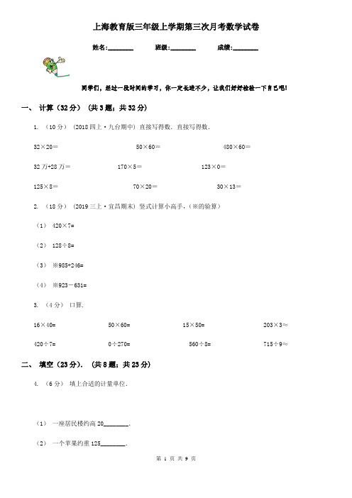 上海教育版三年级上学期第三次月考数学试卷