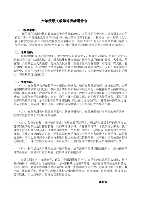 六年级语文教学德育渗透计划