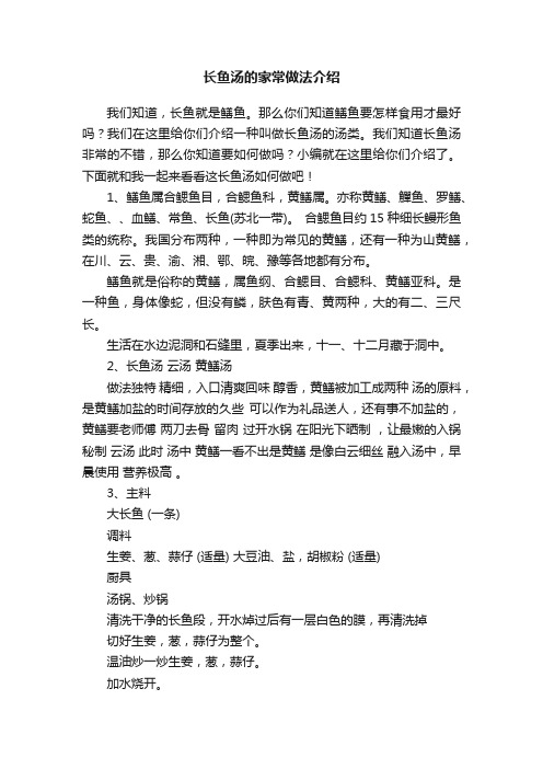 长鱼汤的家常做法介绍