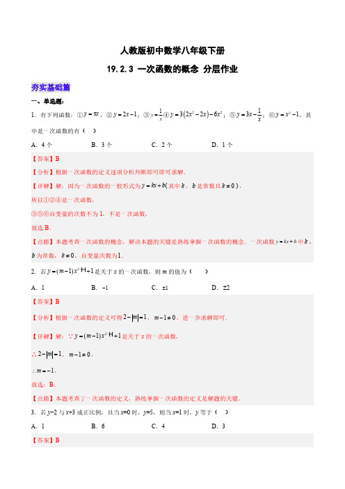 一次函数的概念(分层作业)-八年级数学下册同步备课系列(人教版)(解析版)