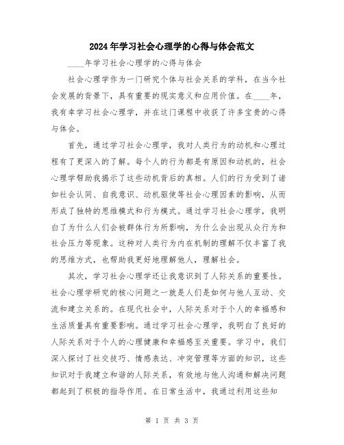 2024年学习社会心理学的心得与体会范文