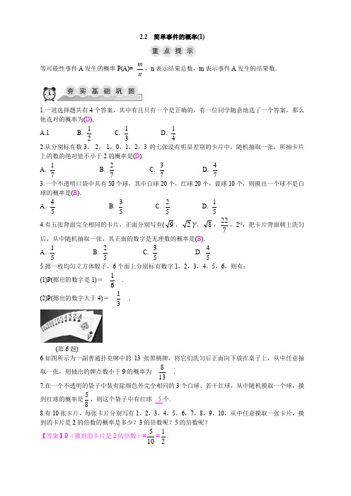 2018-2019学年浙教版九年级上数学2.2简单事件的概率(1)同步导学练含答案