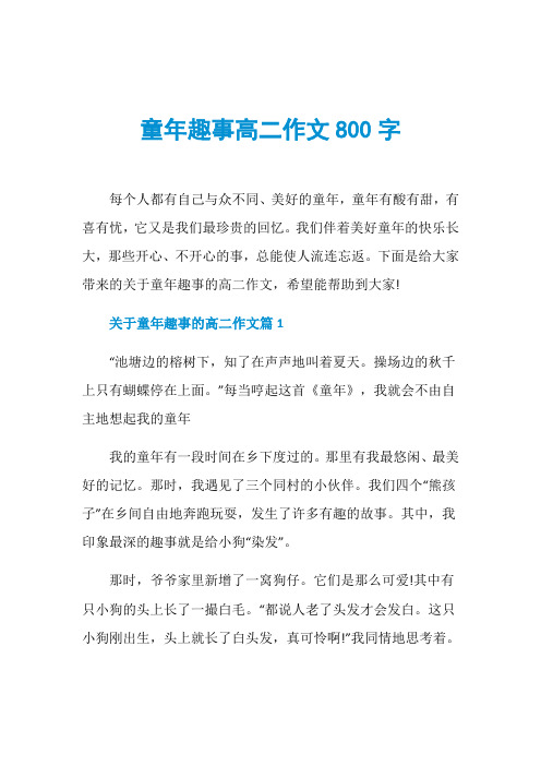 童年趣事高二作文800字