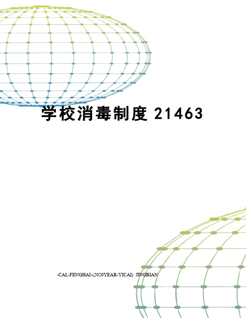 学校消毒制度21463