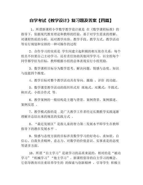 自学考试《教学设计》复习题及答案【四篇】