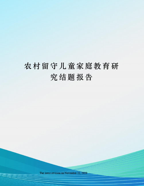 农村留守儿童家庭教育研究结题报告