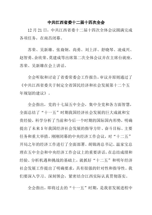 中共江西省委十二届十四次全会