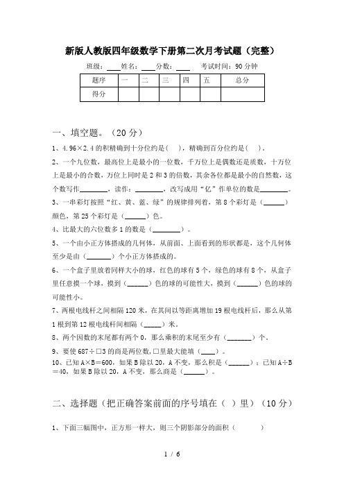 新版人教版四年级数学下册第二次月考试题(完整)