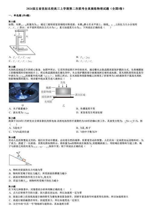 2024届五省优创名校高三上学期第二次联考全真演练物理试题(全国Ⅰ卷)