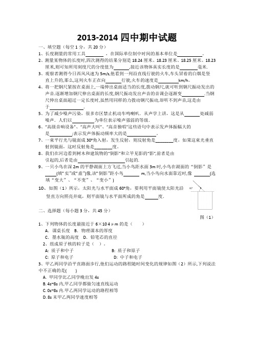 2013-2014年四中八年级上物理期中试卷