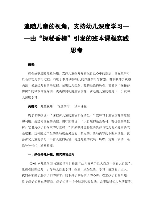 追随儿童的视角，支持幼儿深度学习——由“探秘香樟”引发的班本课程实践思考