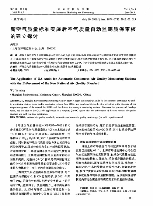 新空气质量标准实施后空气质量自动监测质保审核的建立探讨