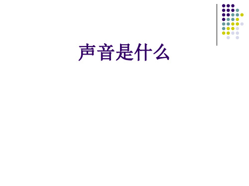 苏科版八年级上册物理 1.1 声音是什么 课件  (共15张PPT)