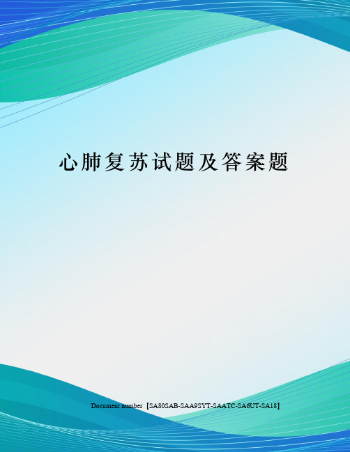 心肺复苏试题及答案题