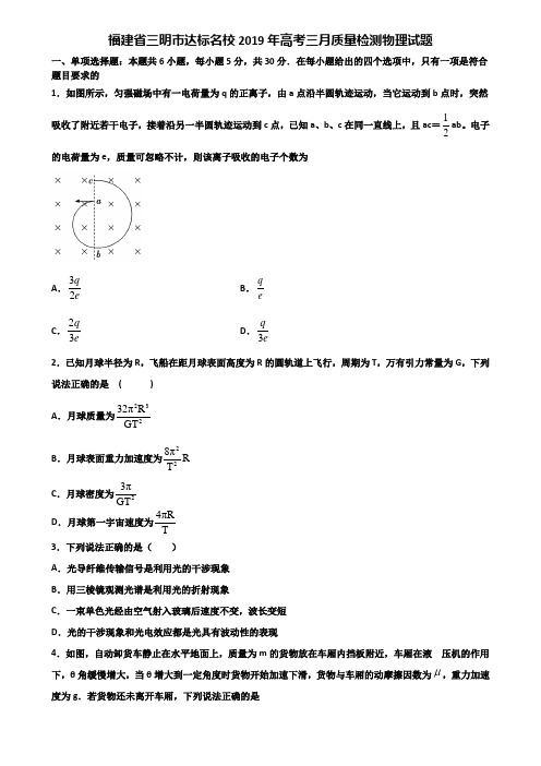 福建省三明市达标名校2019年高考三月质量检测物理试题含解析