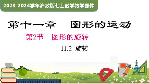 11.2 旋转(同步课件)-2023-2024学年七年级数学上册同步精品课堂(沪教版)