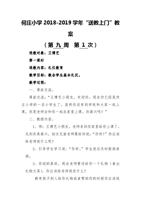 何庄小学送教上门教案