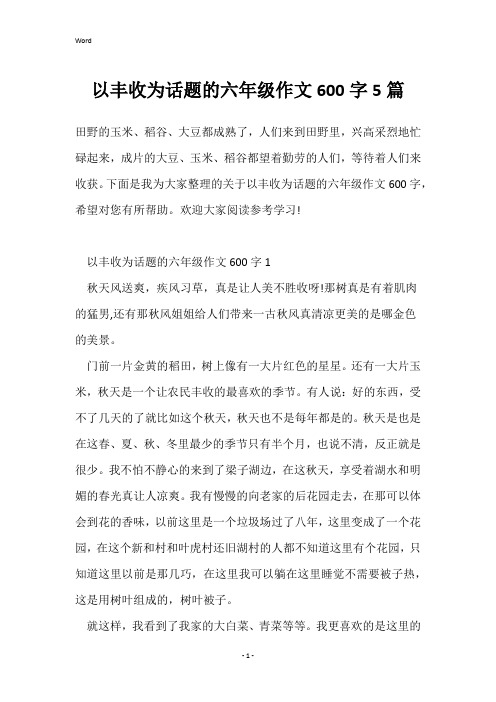 以丰收为话题的六年级作文600字5篇