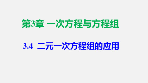 二元一次方程组的应用七年级数学上册教材配套教学课件(沪科版)