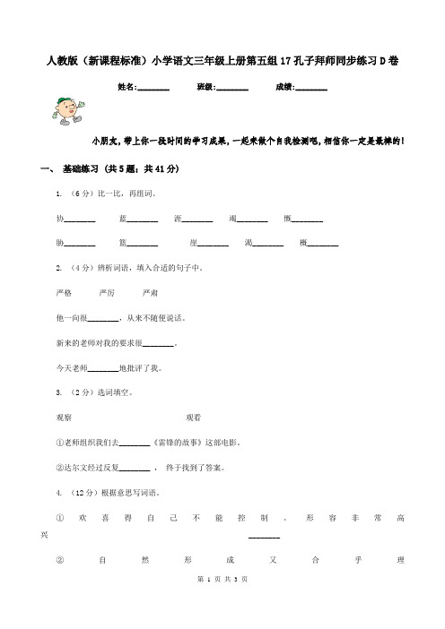 人教版(新课程标准)小学语文三年级上册第五组17孔子拜师同步练习D卷