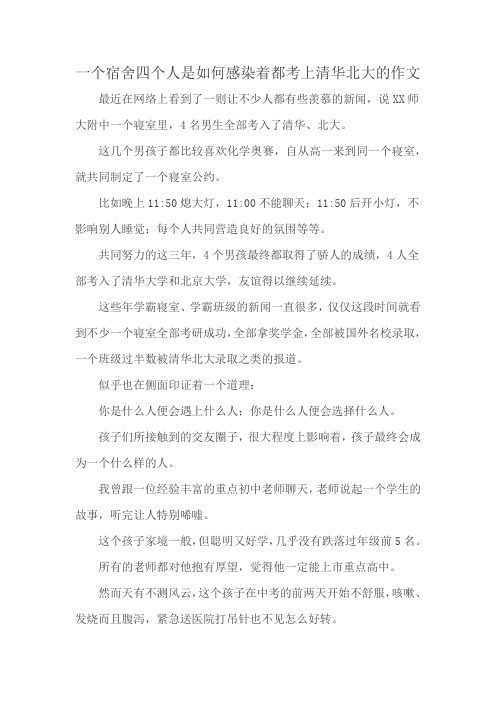 一个宿舍四个人是如何感染着都考上清华北大的作文