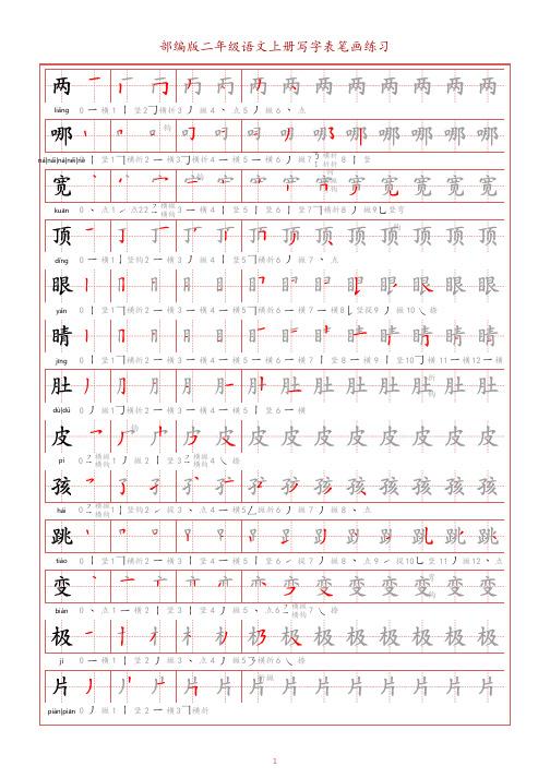 部编版二年级语文上册写字表笔画练习