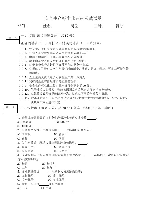 安全生产标准化评审考试试卷