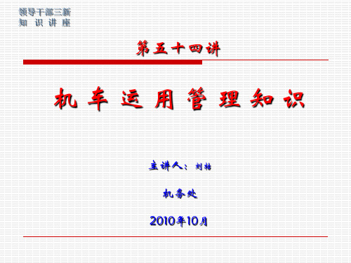 机车运用管理知识