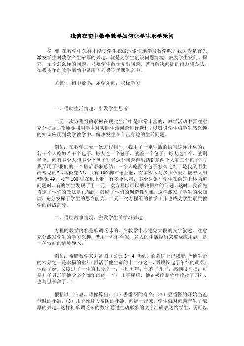 浅谈在初中数学教学如何让学生乐学乐问