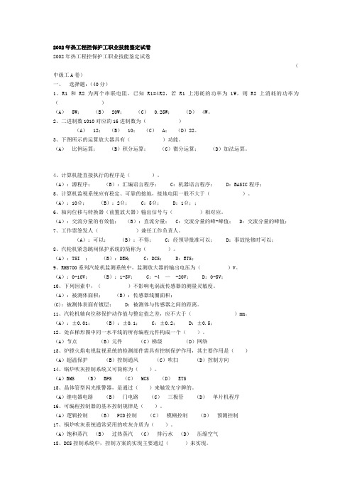 2002年热工程控保护工职业技能鉴定试卷