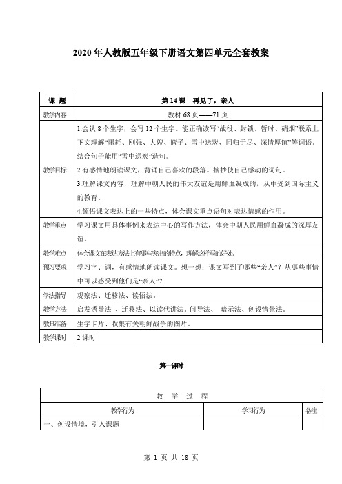 2020年人教版五年级下册语文第四单元全套教案