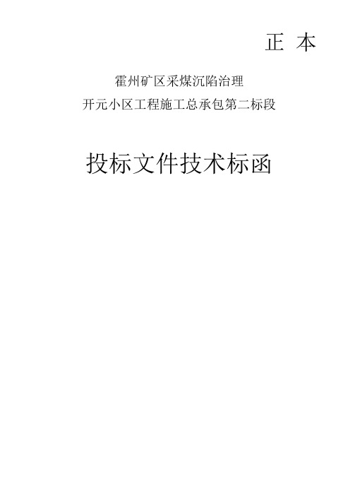 霍州矿区采煤沉陷治理开元小区4、5楼施工组织设计