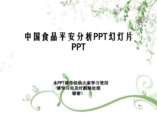 中国食品安全分析PPT幻灯片PPT