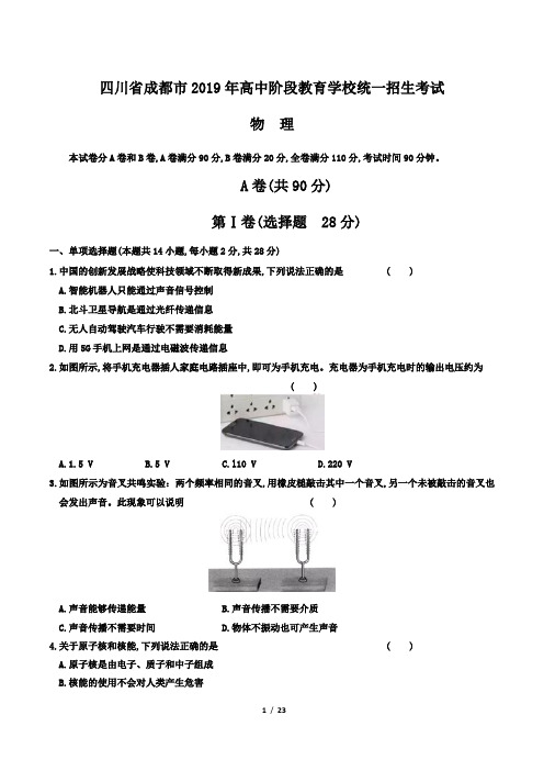 2019年四川省成都市中考物理试卷及答案解析