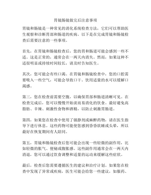 胃镜肠镜做完后注意事项