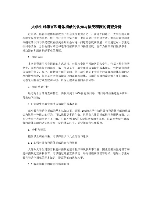 大学生对器官和遗体捐献的认知与接受程度的调查分析