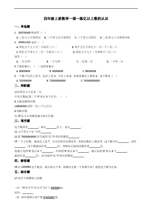 四年级上册数学一课一练-1.4亿以上数的认识 人教新版(含答案)(2)