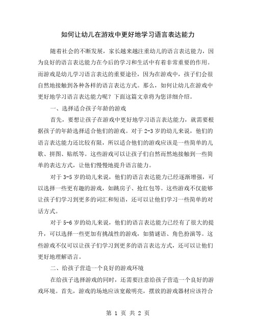 如何让幼儿在游戏中更好地学习语言表达能力