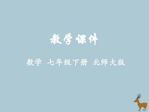 七年级数学下册第二章相交线与平行线2探索直线平行的条件教学课件(新版)北师大版